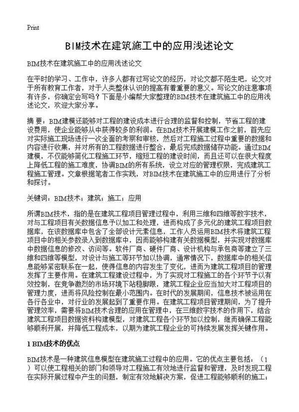 BIM技术在建筑施工中的应用浅述论文
