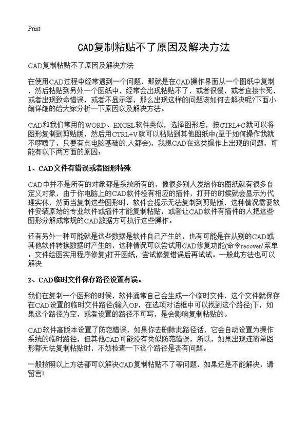 CAD复制粘贴不了原因及解决方法