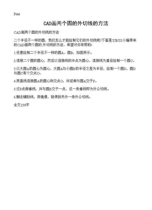 CAD画两个圆的外切线的方法