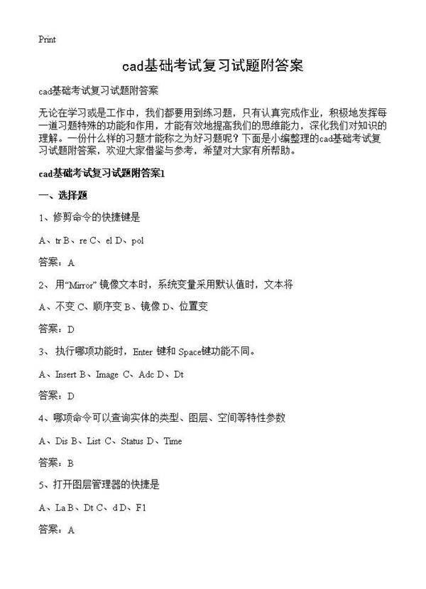 cad基础考试复习试题附答案
