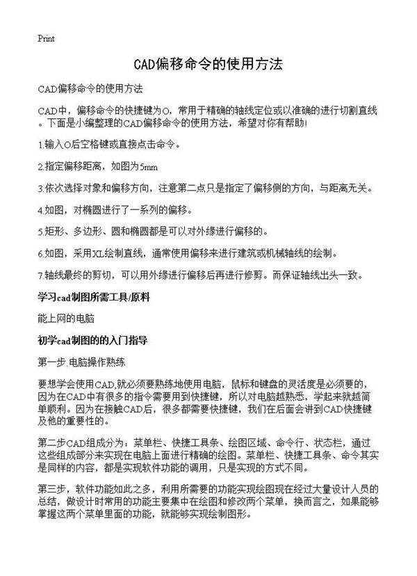 CAD偏移命令的使用方法