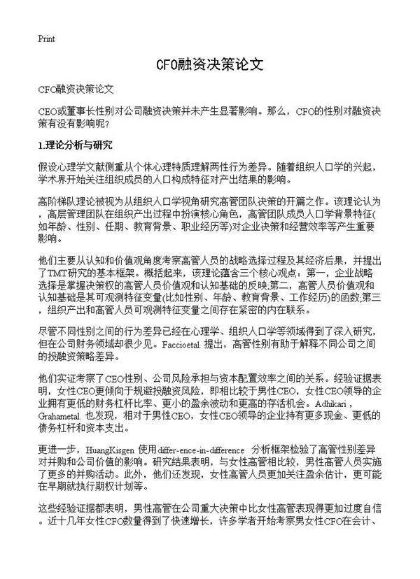 CFO融资决策论文