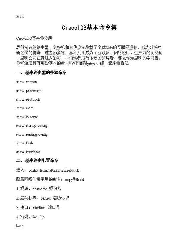 CiscoIOS基本命令集