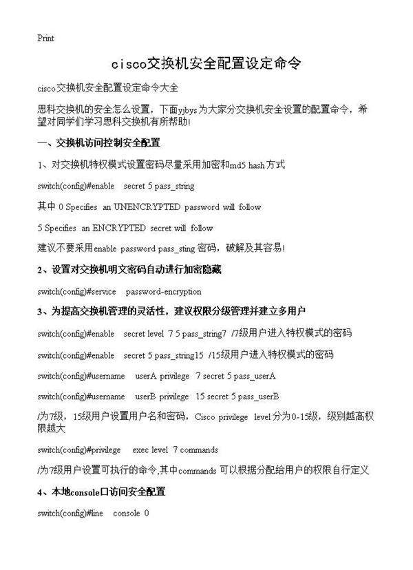 cisco交换机安全配置设定命令