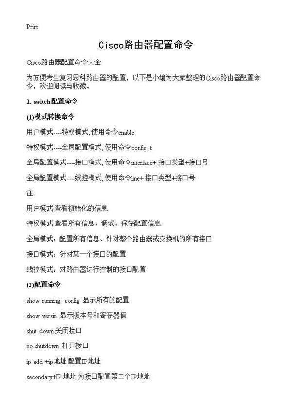 Cisco路由器配置命令