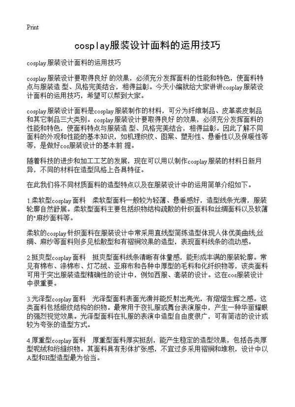 cosplay服装设计面料的运用技巧