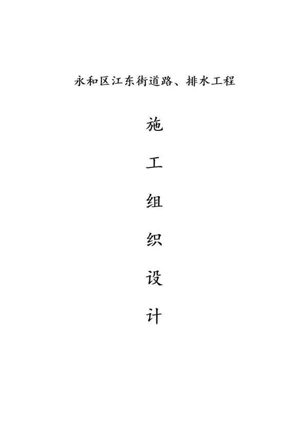 街道路排水工程施工组织设计