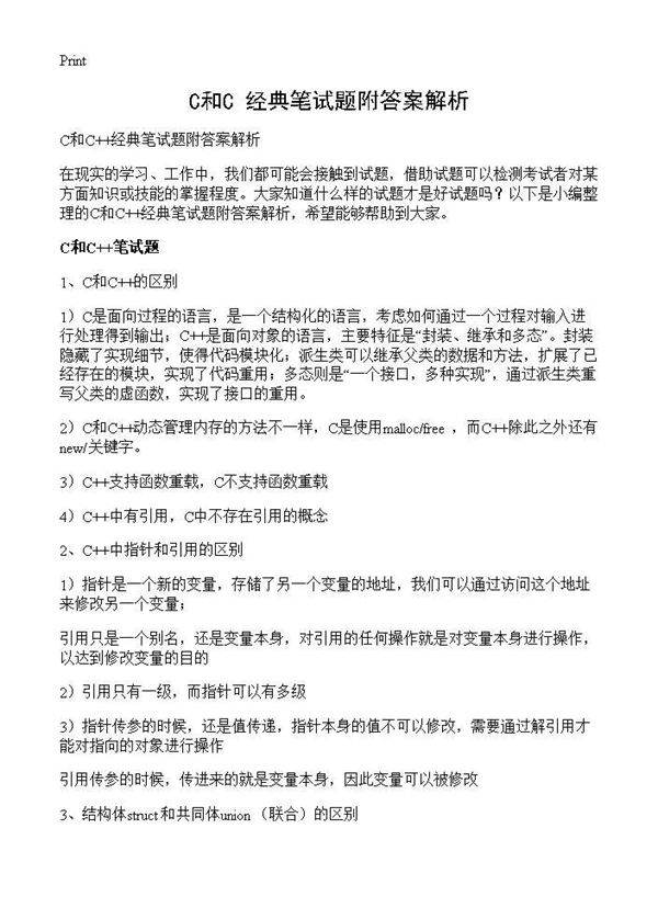 C和C 经典笔试题附答案解析