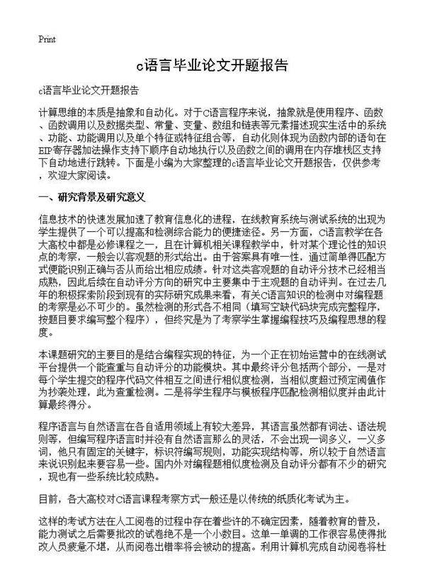 c语言毕业论文开题报告