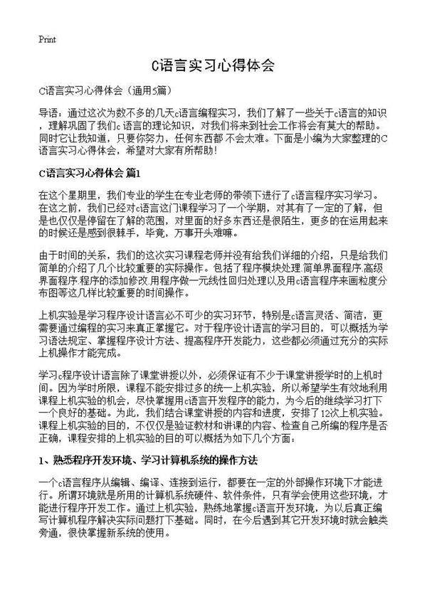 C语言实习心得体会5篇
