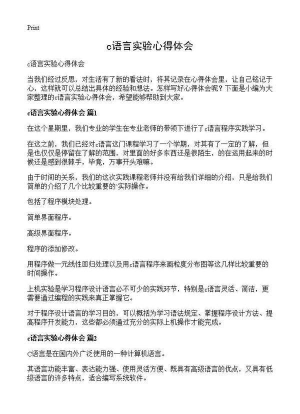 c语言实验心得体会