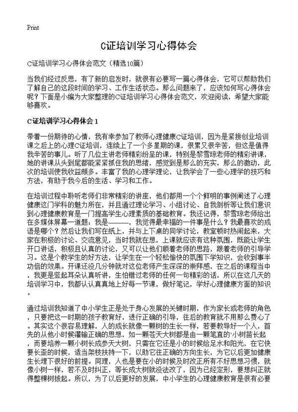 C证培训学习心得体会10篇
