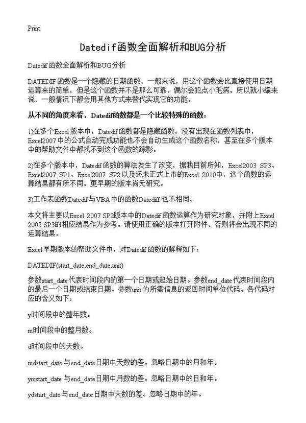Datedif函数全面解析和BUG分析