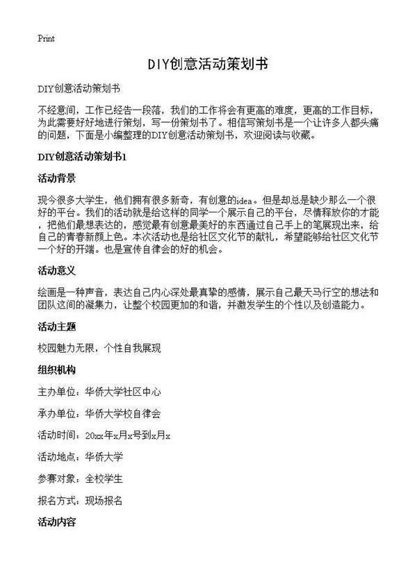 DIY创意活动策划书