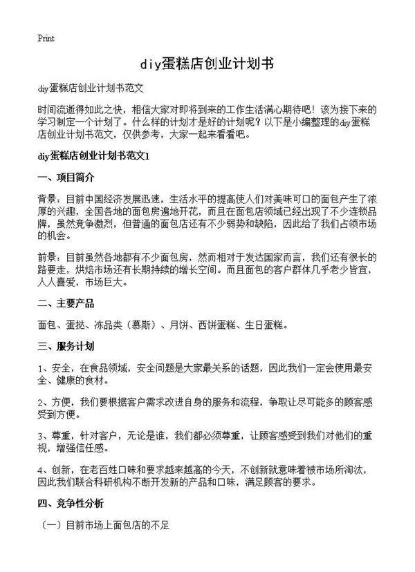 diy蛋糕店创业计划书