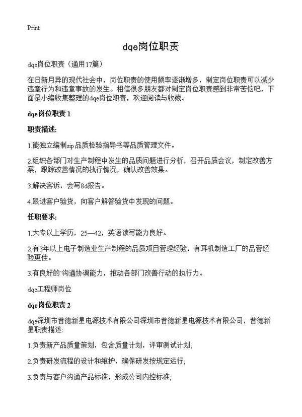 dqe岗位职责17篇