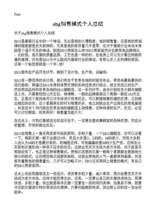 ebg销售模式个人总结