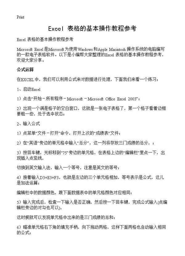 Excel 表格的基本操作教程参考