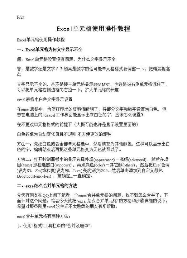 Excel单元格使用操作教程