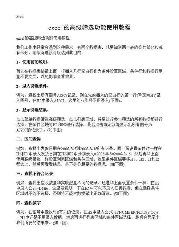 excel的高级筛选功能使用教程