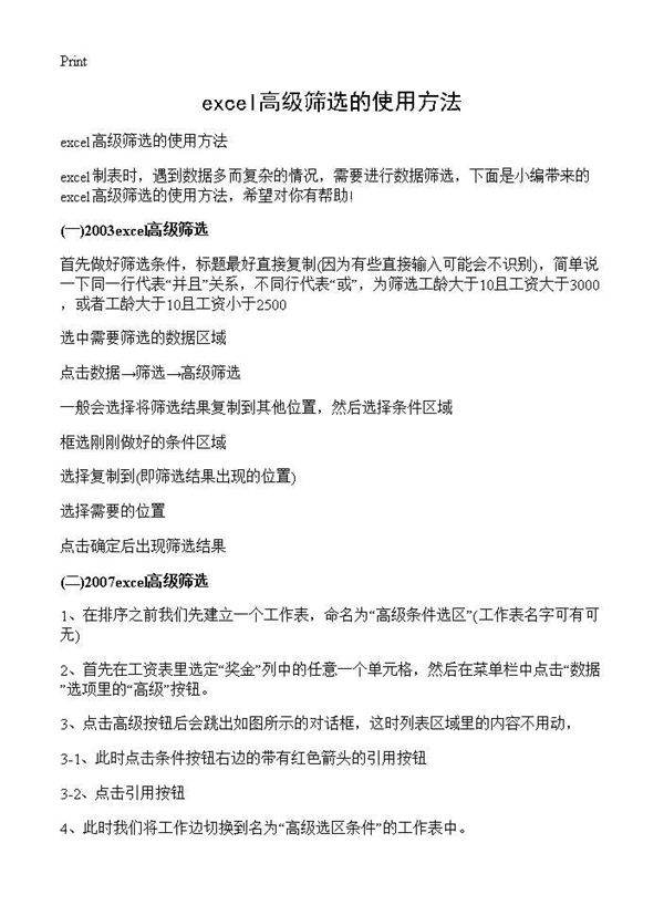 excel高级筛选的使用方法
