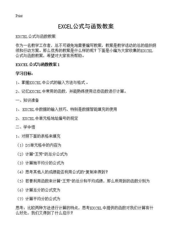 EXCEL公式与函数教案