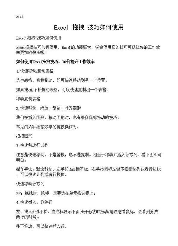 Excel拖拽技巧如何使用