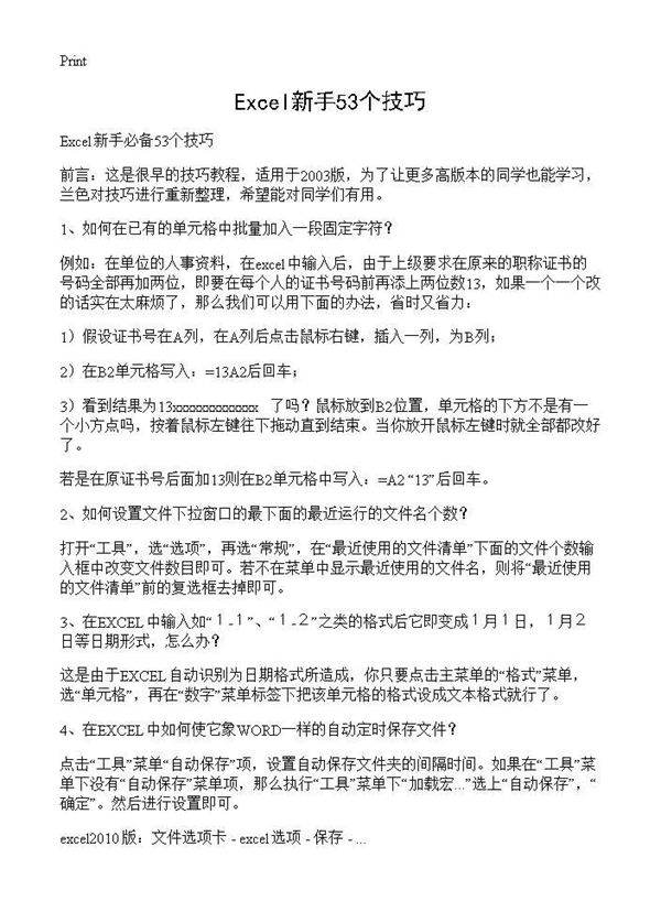 Excel新手53个技巧