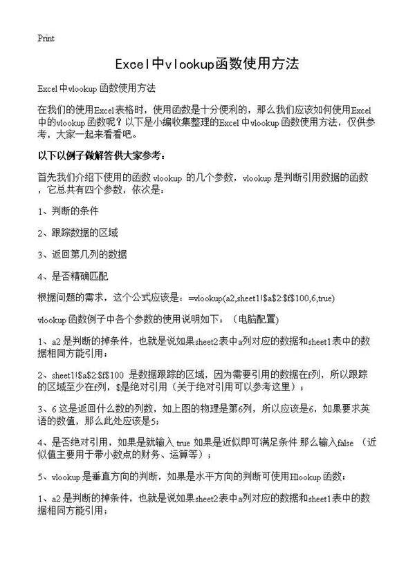 Excel中vlookup函数使用方法