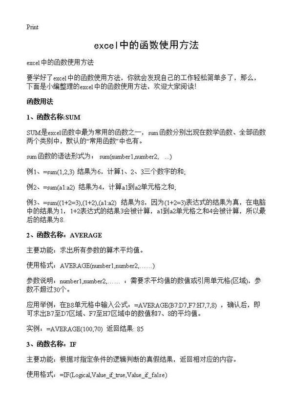 excel中的函数使用方法