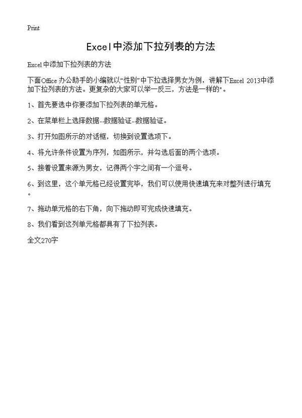 Excel中添加下拉列表的方法