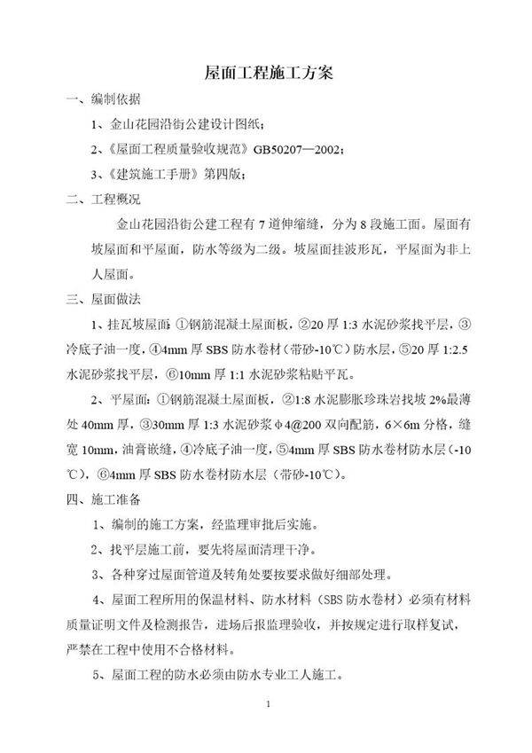 金山花园沿街公建工程屋面工程施工方案