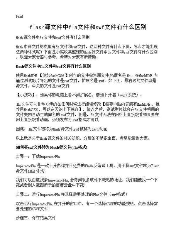 flash源文件中fla文件和swf文件有什么区别