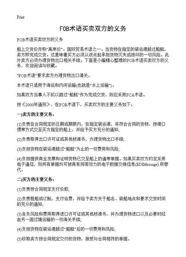 FOB术语买卖双方的义务