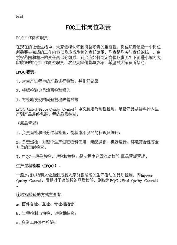 FQC工作岗位职责