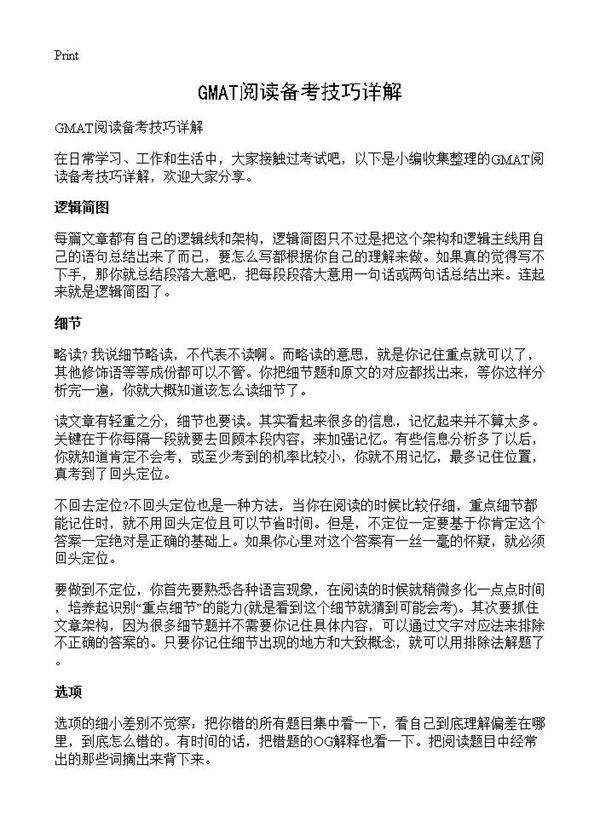GMAT阅读备考技巧详解