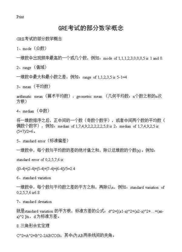 GRE考试的部分数学概念