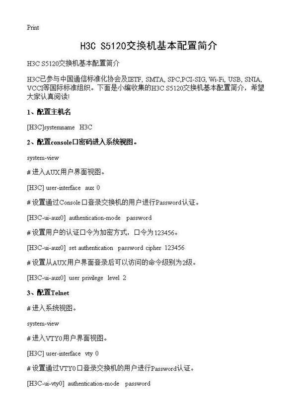 H3C S5120交换机基本配置简介