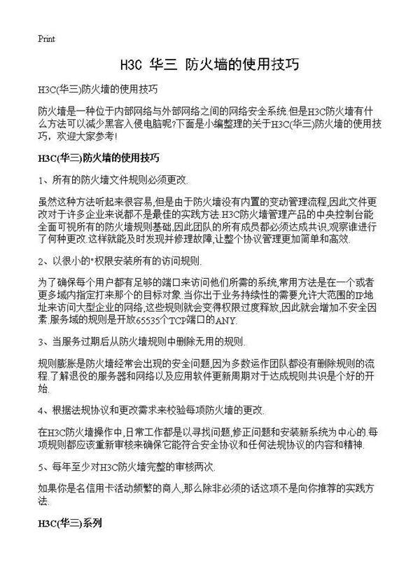 H3C(华三)防火墙的使用技巧