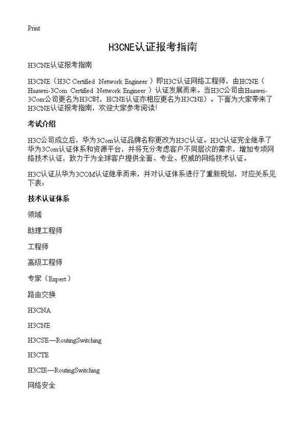H3CNE认证报考指南