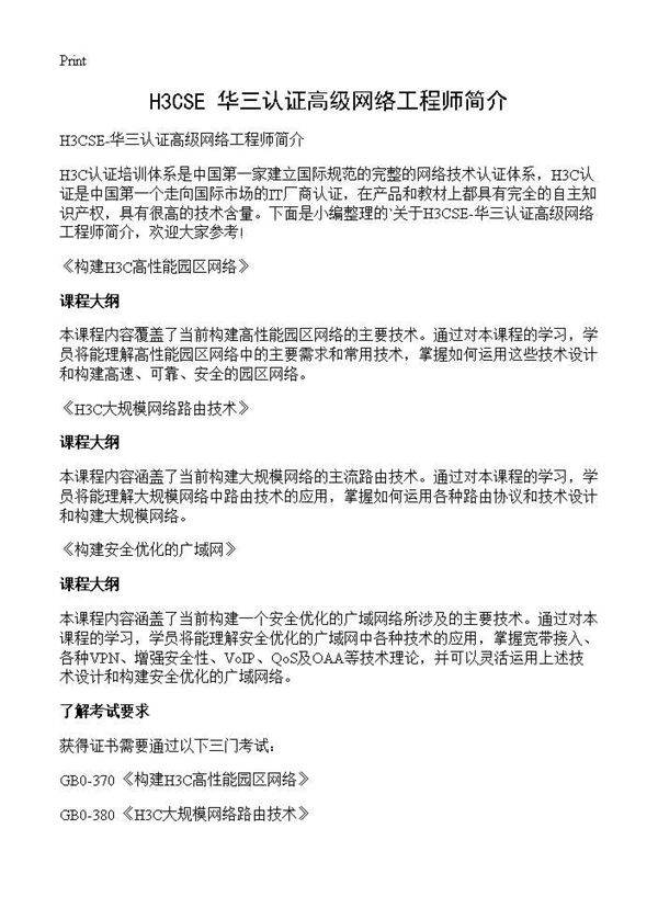 H3CSE-华三认证高级网络工程师简介