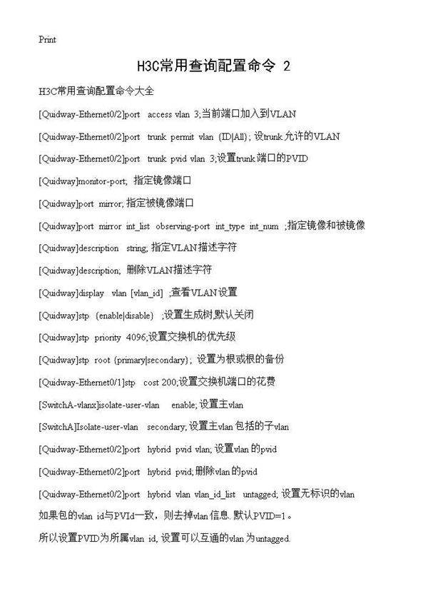 H3C常用查询配置命令(2)