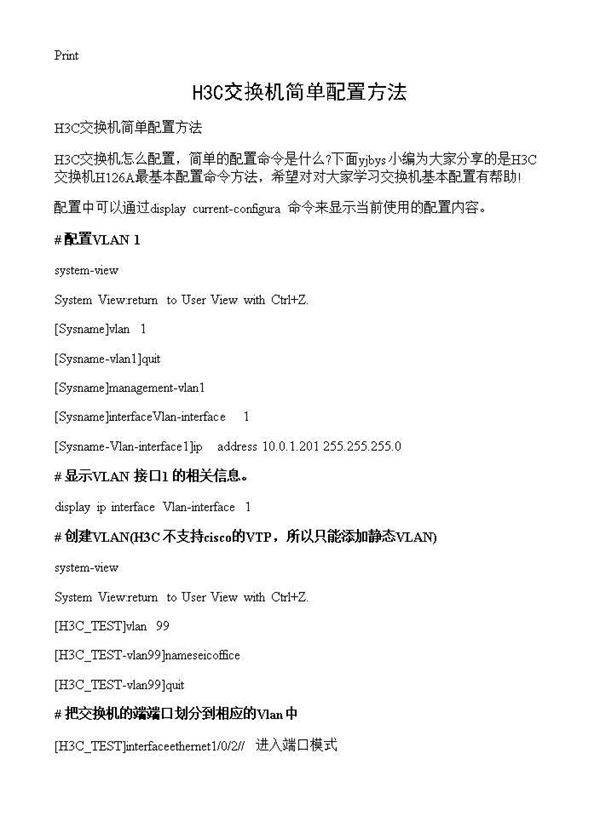 H3C交换机简单配置方法