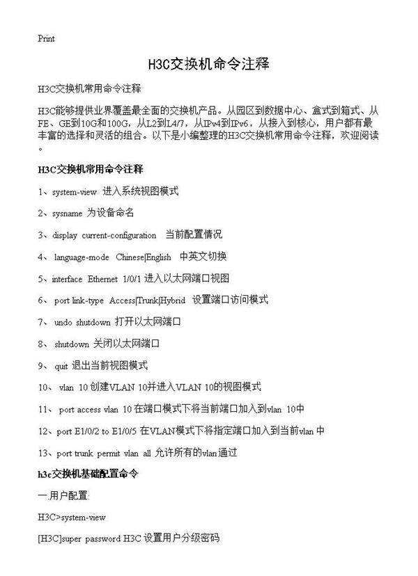 H3C交换机命令注释