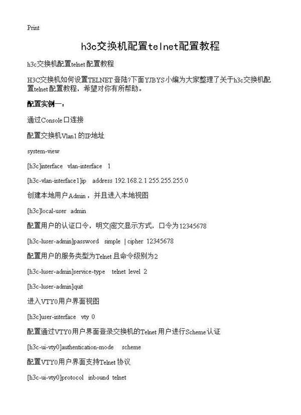 h3c交换机配置telnet配置教程
