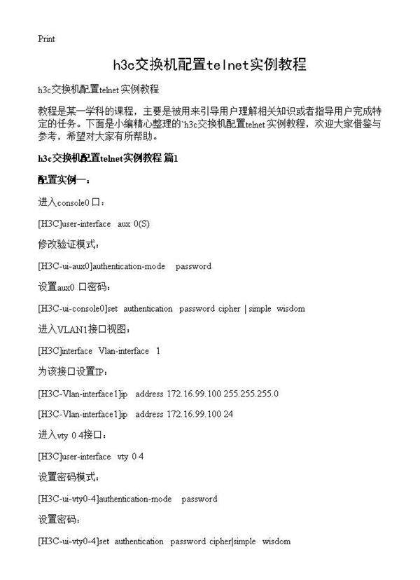 h3c交换机配置telnet实例教程