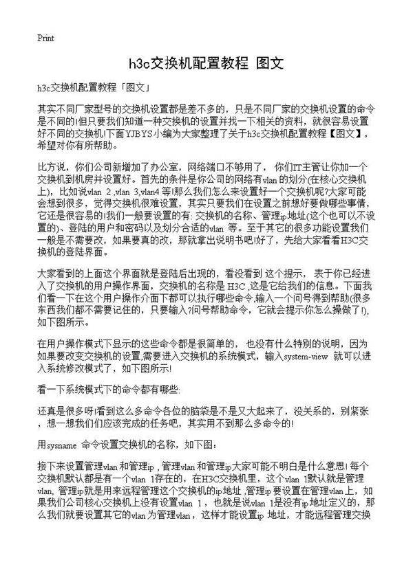 h3c交换机配置教程图文