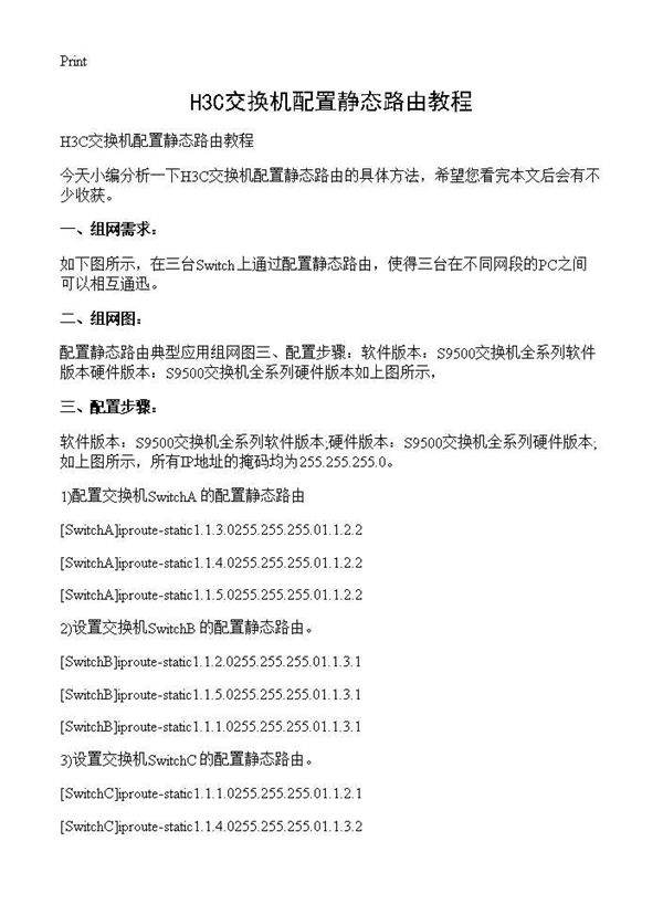 H3C交换机配置静态路由教程