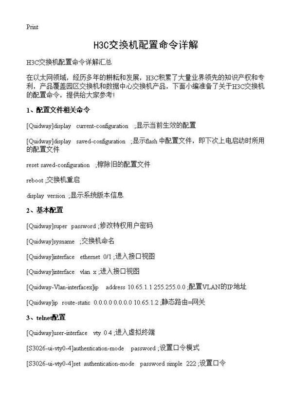 H3C交换机配置命令详解