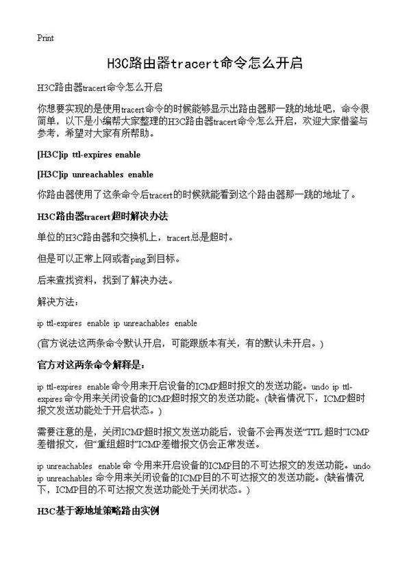 H3C路由器tracert命令怎么开启